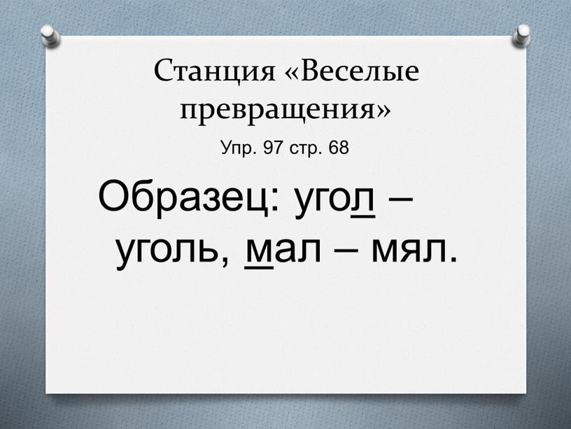 Станция «Веселые превращения» Упр