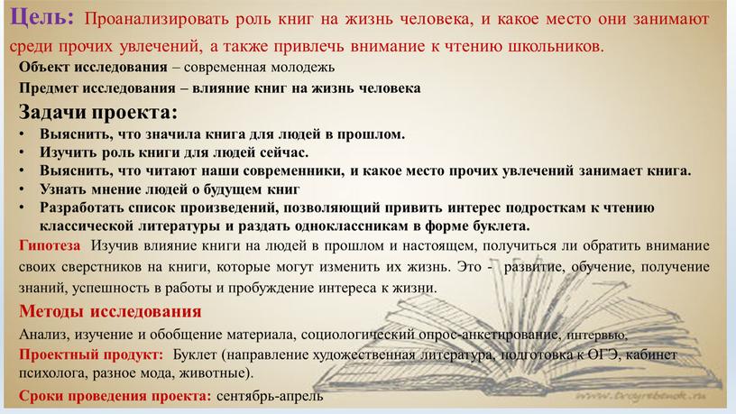 Цель: Проанализировать роль книг на жизнь человека, и какое место они занимают среди прочих увлечений, а также привлечь внимание к чтению школьников