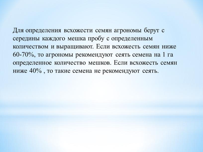 Для определения всхожести семян агрономы берут с середины каждого мешка пробу с определенным количеством и выращивают