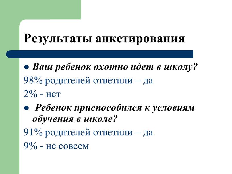 Результаты анкетирования Ваш ребенок охотно идет в школу? 98% родителей ответили – да 2% - нет