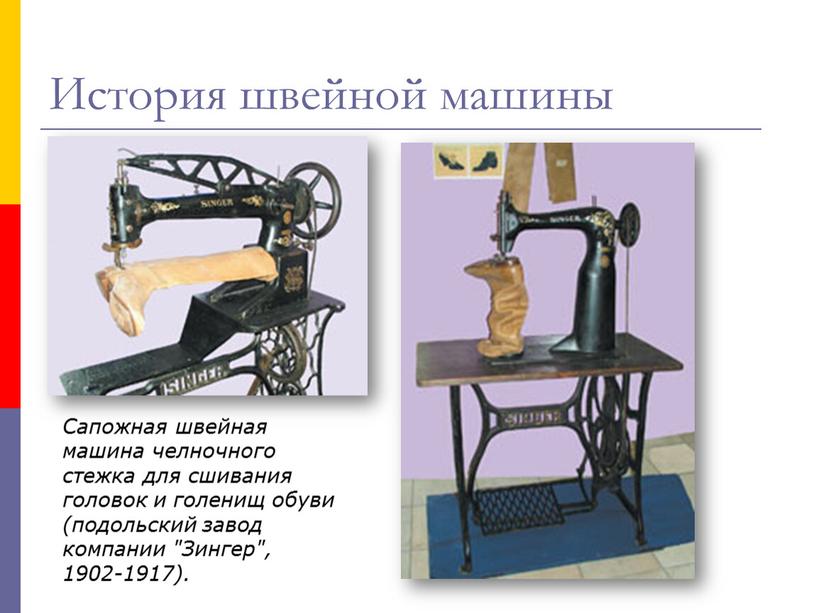 Сапожная швейная машина челночного стежка для сшивания головок и голенищ обуви (подольский завод компании "Зингер", 1902-1917)