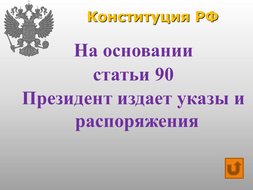 Конституция РФ На основании статьи 90