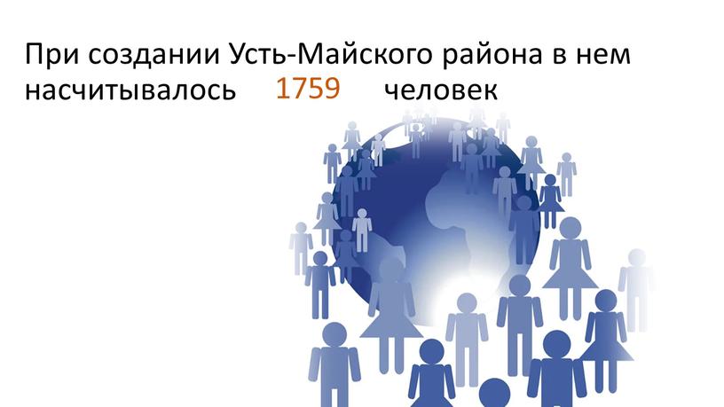 При создании Усть-Майского района в нем насчитывалось