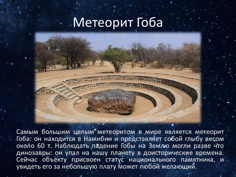 Метеорит Гоба Самым большим целым метеоритом в мире является метеорит