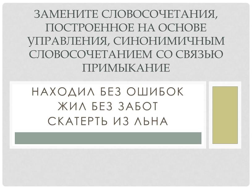 Находил без ошибок Жил без забот