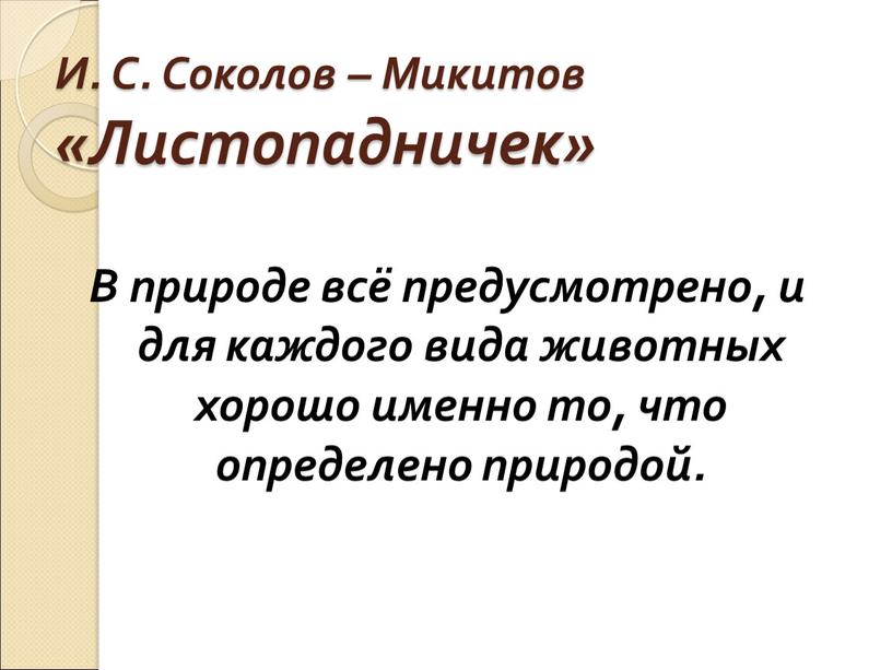 И. С. Соколов – Микитов «Листопадничек»