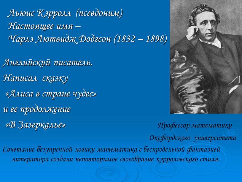 Льюис Кэрролл (псевдоним) Настоящее имя –