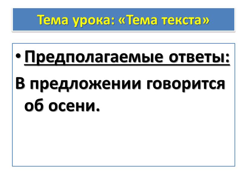 Тема урока: «Тема текста» Предполагаемые ответы: