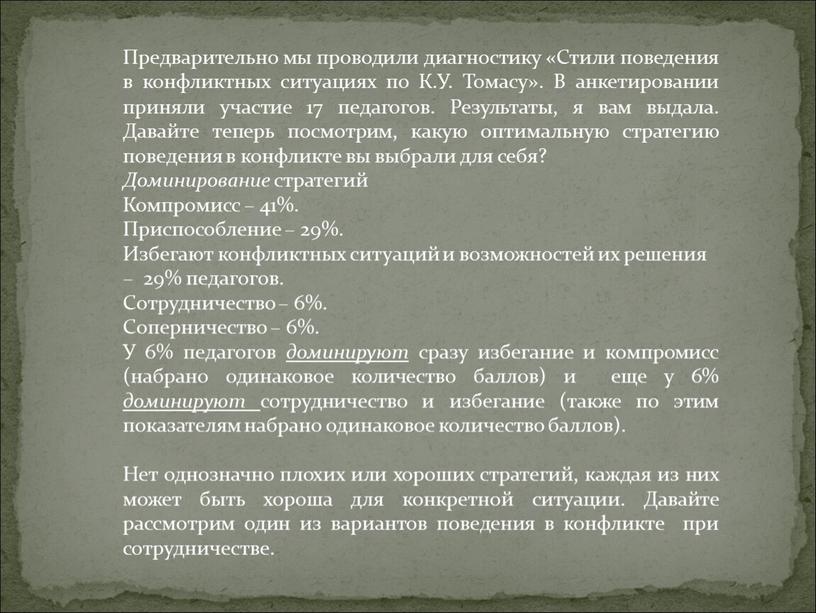 Предварительно мы проводили диагностику «Стили поведения в конфликтных ситуациях по