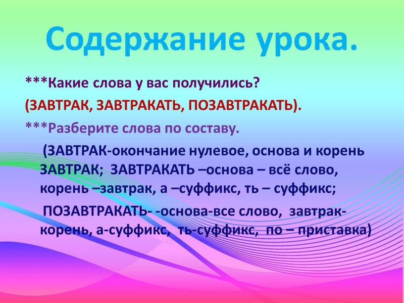 Содержание урока. ***Какие слова у вас получились? (ЗАВТРАК,