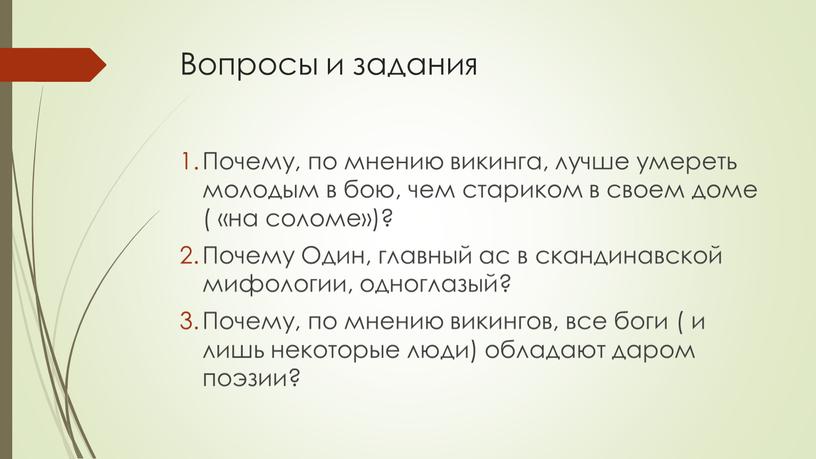 Вопросы и задания Почему, по мнению викинга, лучше умереть молодым в бою, чем стариком в своем доме ( «на соломе»)?