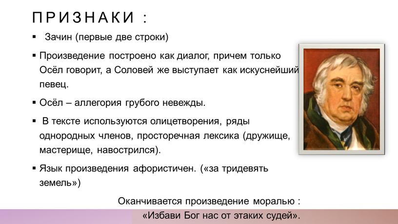 Зачин (первые две строки) Произведение построено как диалог, причем только