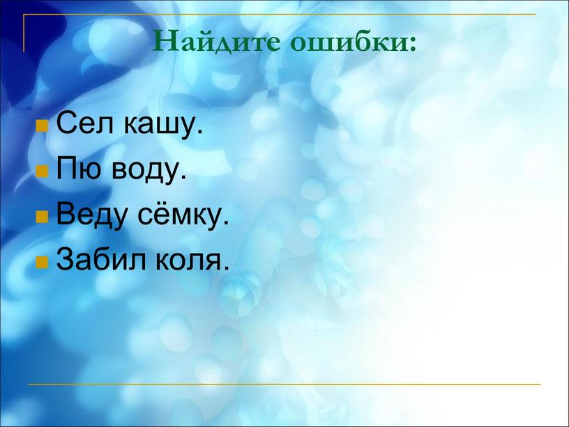 Найдите ошибки: Сел кашу. Пю воду