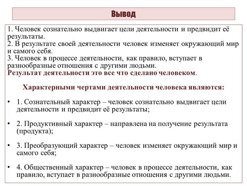 Вывод 1. Человек сознательно выдвигает цели деятельности и предвидит её результаты