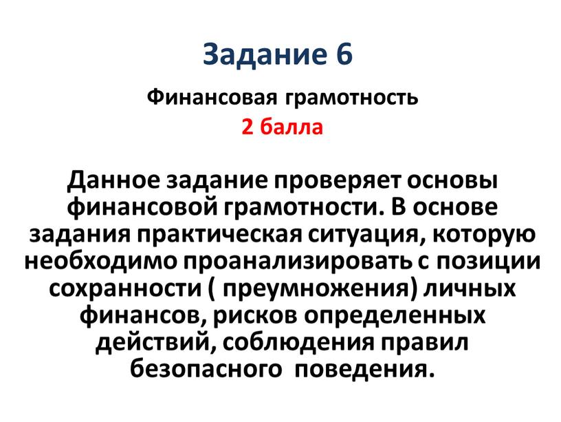 Задание 6 Финансовая грамотность 2 балла