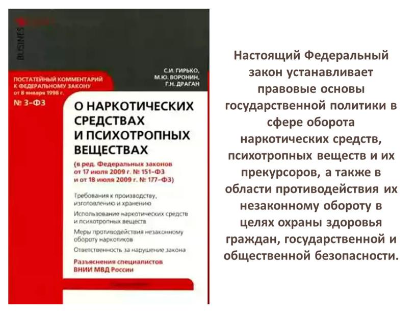 Настоящий Федеральный закон устанавливает правовые основы государственной политики в сфере оборота наркотических средств, психотропных веществ и их прекурсоров, а также в области противодействия их незаконному…