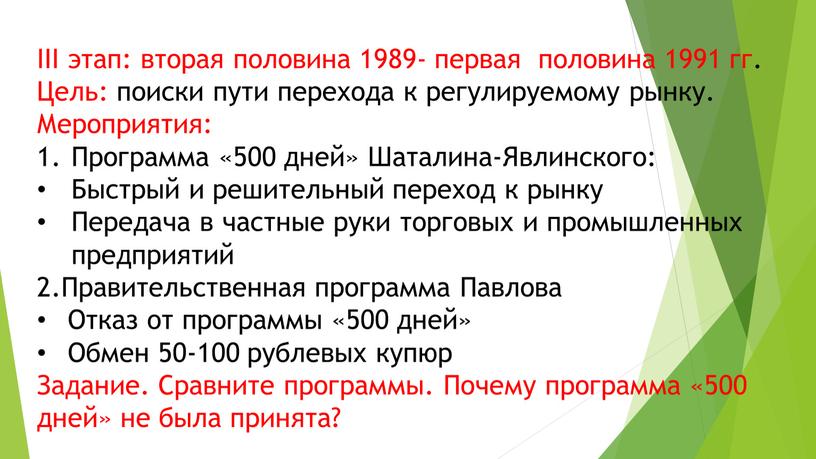 III этап: вторая половина 1989- первая половина 1991 гг