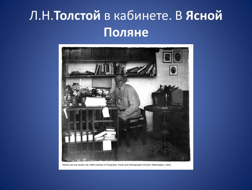 Л.Н. Толстой в кабинете. В Ясной