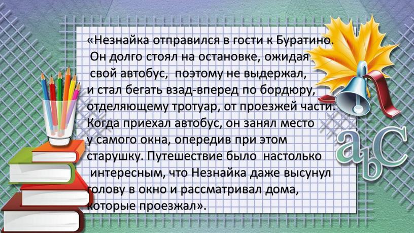 Незнайка отправился в гости к Буратино