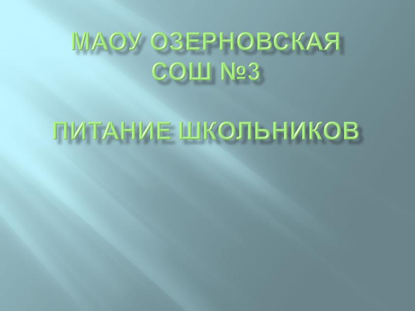 маоу озерновская сош №3 Питание школьников