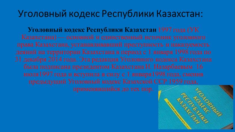 Уголовный кодекс Республики Казахстан: