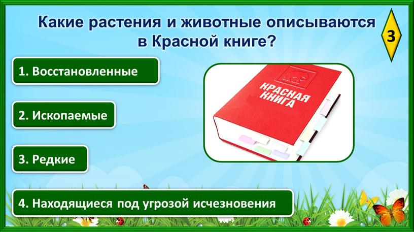 Ископаемые 4. Находящиеся под угрозой исчезновения 3