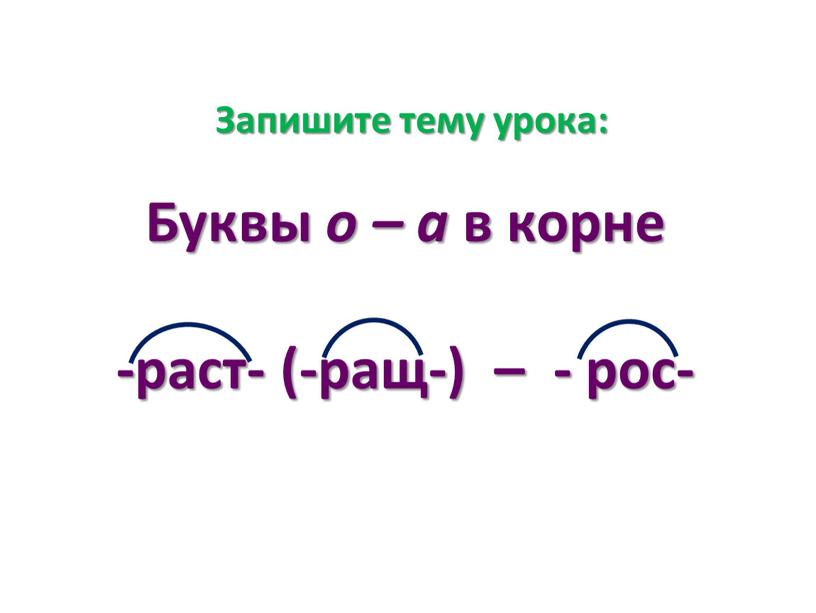 Буквы о – а в корне -раст- (-ращ-) – - рос-