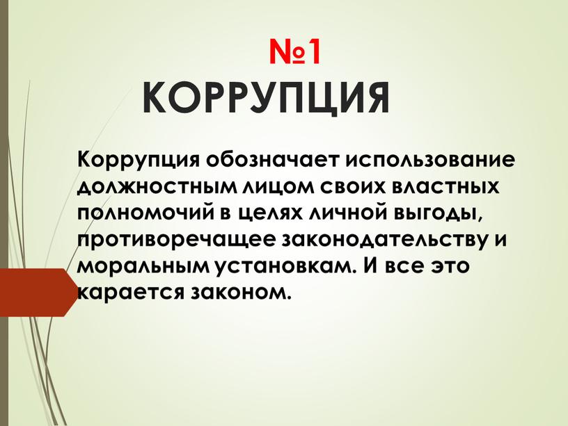 КОРРУПЦИЯ Коррупция обозначает использование должностным лицом своих властных полномочий в целях личной выгоды, противоречащее законодательству и моральным установкам