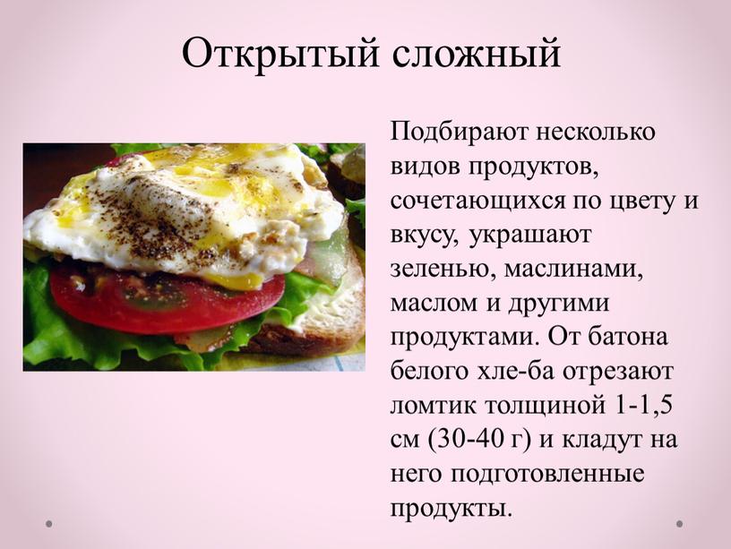 Открытый сложный Подбирают несколько видов продуктов, сочетающихся по цвету и вкусу, украшают зеленью, маслинами, маслом и другими продуктами