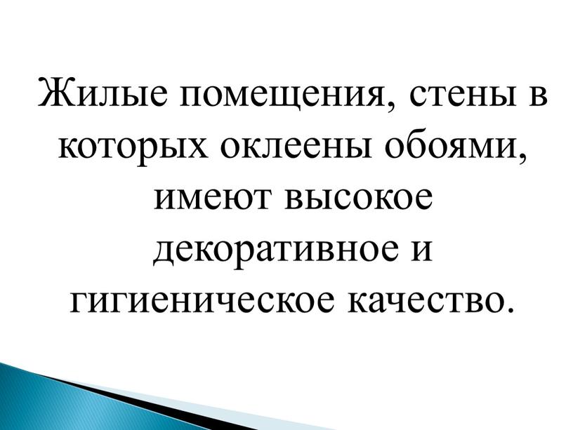 Жилые помещения, стены в которых оклеены обоями, имеют высокое декоративное и гигиеническое качество