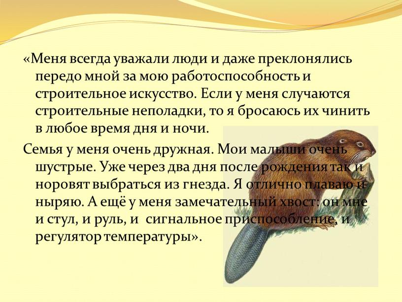 Меня всегда уважали люди и даже преклонялись передо мной за мою работоспособность и строительное искусство