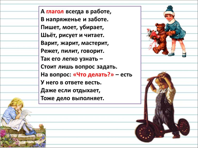 А глагол всегда в работе, В напряженье и заботе