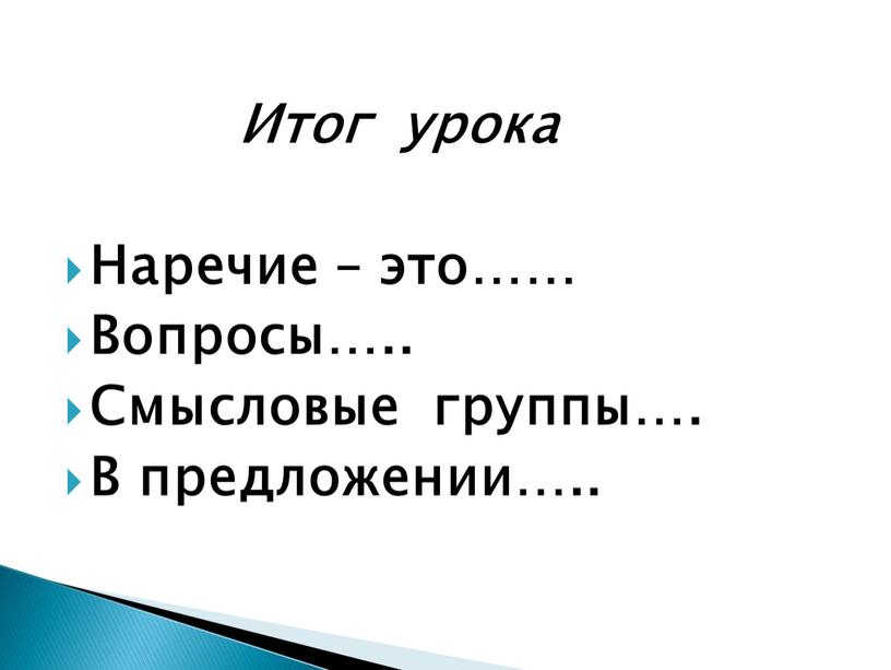 Итог урока Наречие – это…… Вопросы…