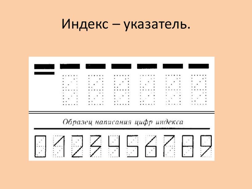 Индекс – указатель.