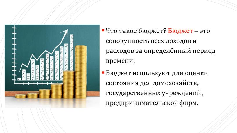 Что такое бюджет? Бюджет – это совокупность всех доходов и расходов за определённый период времени