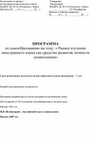 ПРОГРАММА по самообразованию на тему: « Раннее изучение иностранного языка как средство развития личности дошкольника»