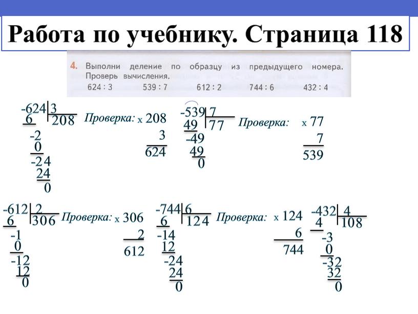 Выполни деление по образцу из предыдущего номера проверь вычисления 624 3