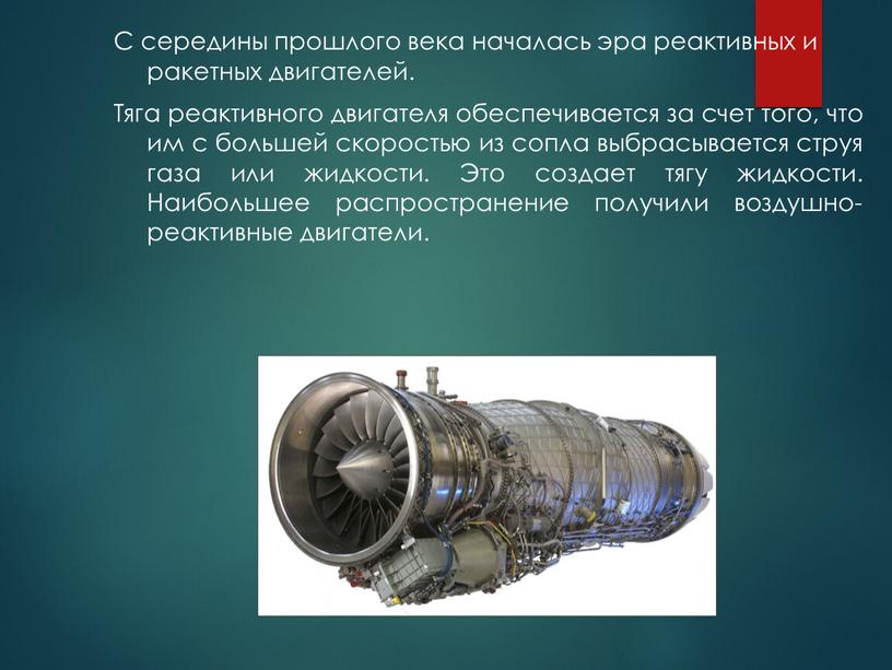 С середины прошлого века началась эра реактивных и ракетных двигателей