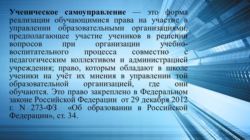 Ученическое самоуправление — это форма реализации обучающимися права на участие в управлении образовательными организациями, предполагающее участие учеников в решении вопросов при организации учебно-воспитательного процесса совместно…