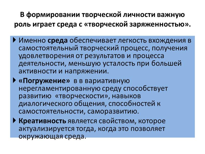 В формировании творческой личности важную роль играет среда с «творческой заряженностью»