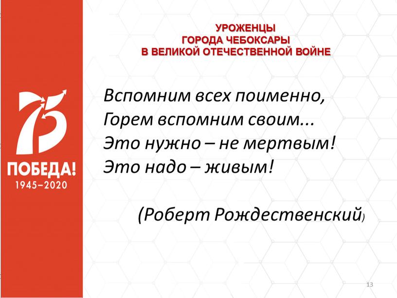 УРОЖЕНЦЫ ГОРОДА ЧЕБОКСАРЫ В ВЕЛИКОЙ