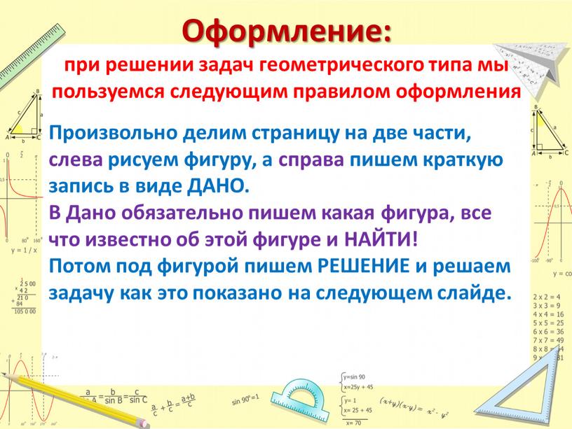 Оформление: при решении задач геометрического типа мы пользуемся следующим правилом оформления