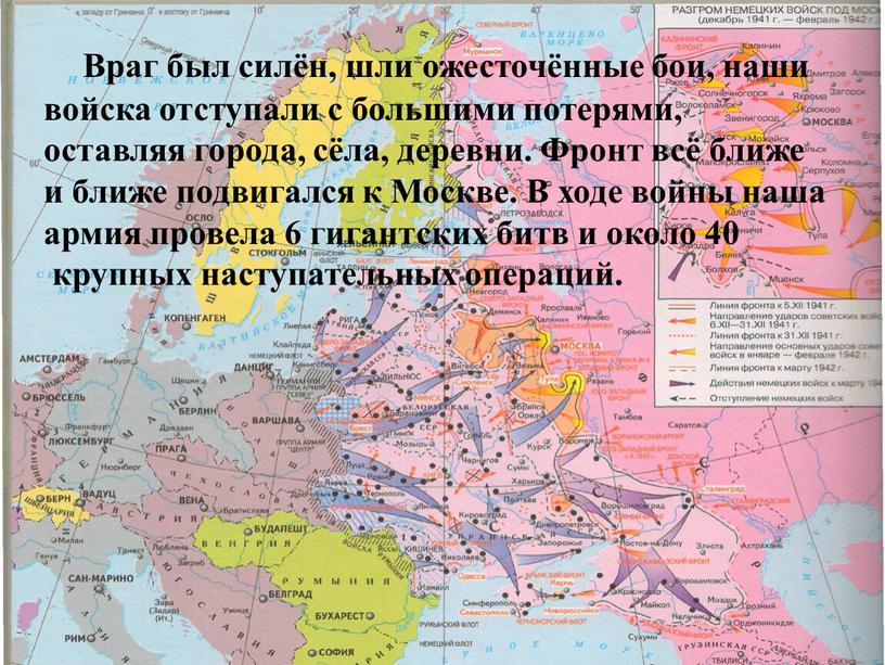 Враг был силён, шли ожесточённые бои, наши войска отступали с большими потерями, оставляя города, сёла, деревни