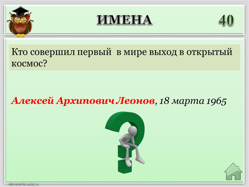 Алексей Архипович Леонов , 18 марта 1965