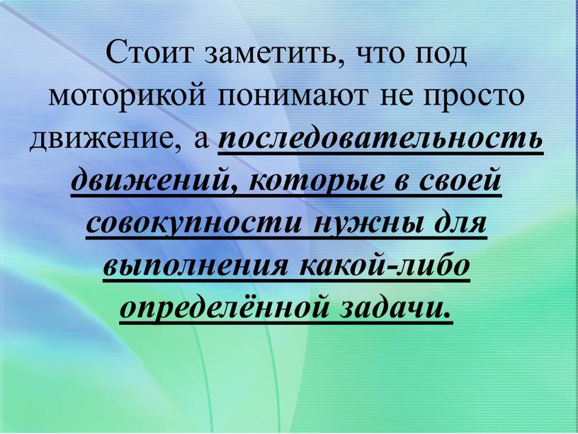 Моторика (от латинского motus — движение) — двигательная активность организма или отдельных органов