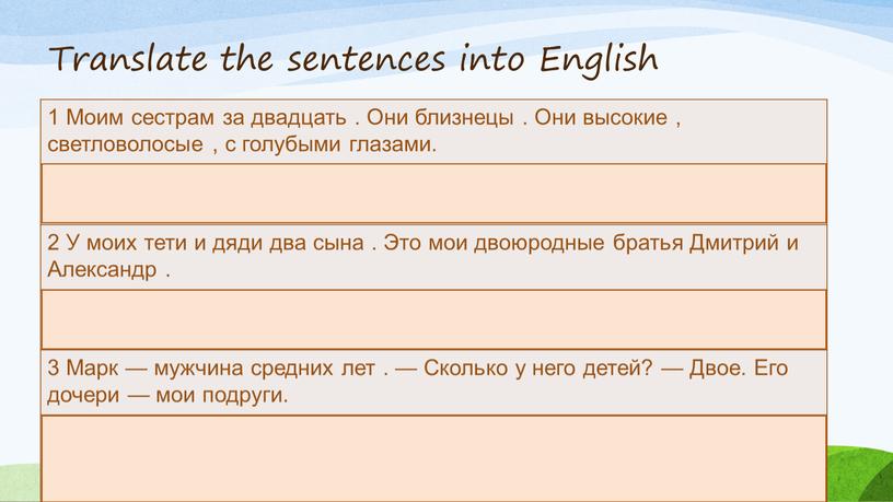 Translate the sentences into English 1