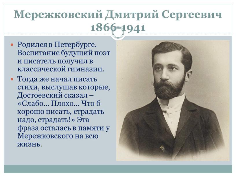 Мережковский Дмитрий Сергеевич 1866-1941