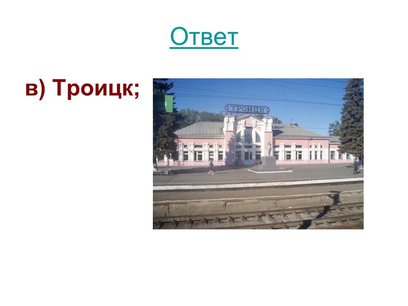 Ответ в) Троицк;