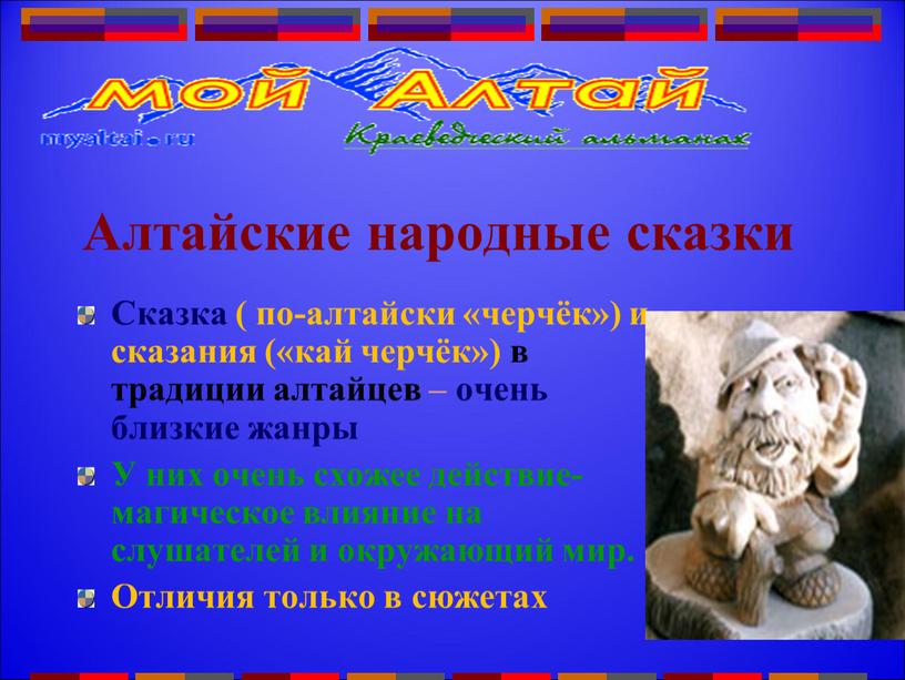 Алтайские народные сказки Сказка ( по-алтайски «черчёк») и сказания («кай черчёк») в традиции алтайцев – очень близкие жанры