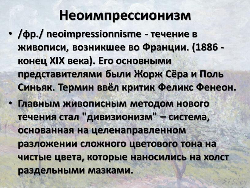 Неоимпрессионизм /фр./ neoimpressionnisme - течение в живописи, возникшее во